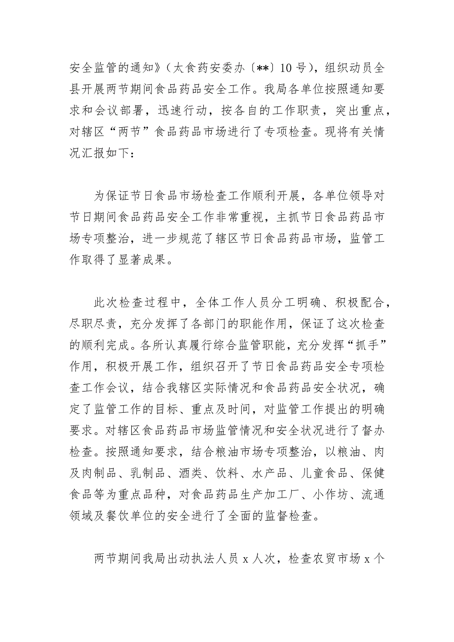 5篇在国庆中秋节日期间食品安全工作总结_第2页