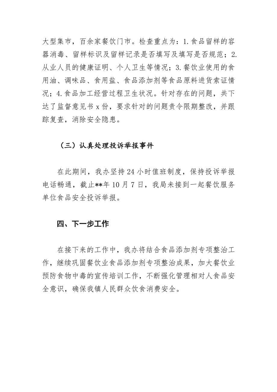 5篇在国庆中秋节日期间食品安全工作总结_第5页