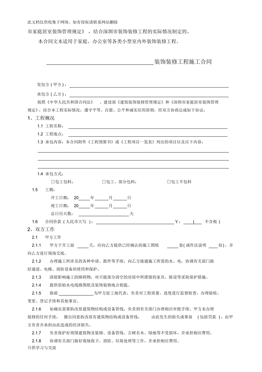 深圳市小型装饰装修工程施工合同资料讲解_第2页