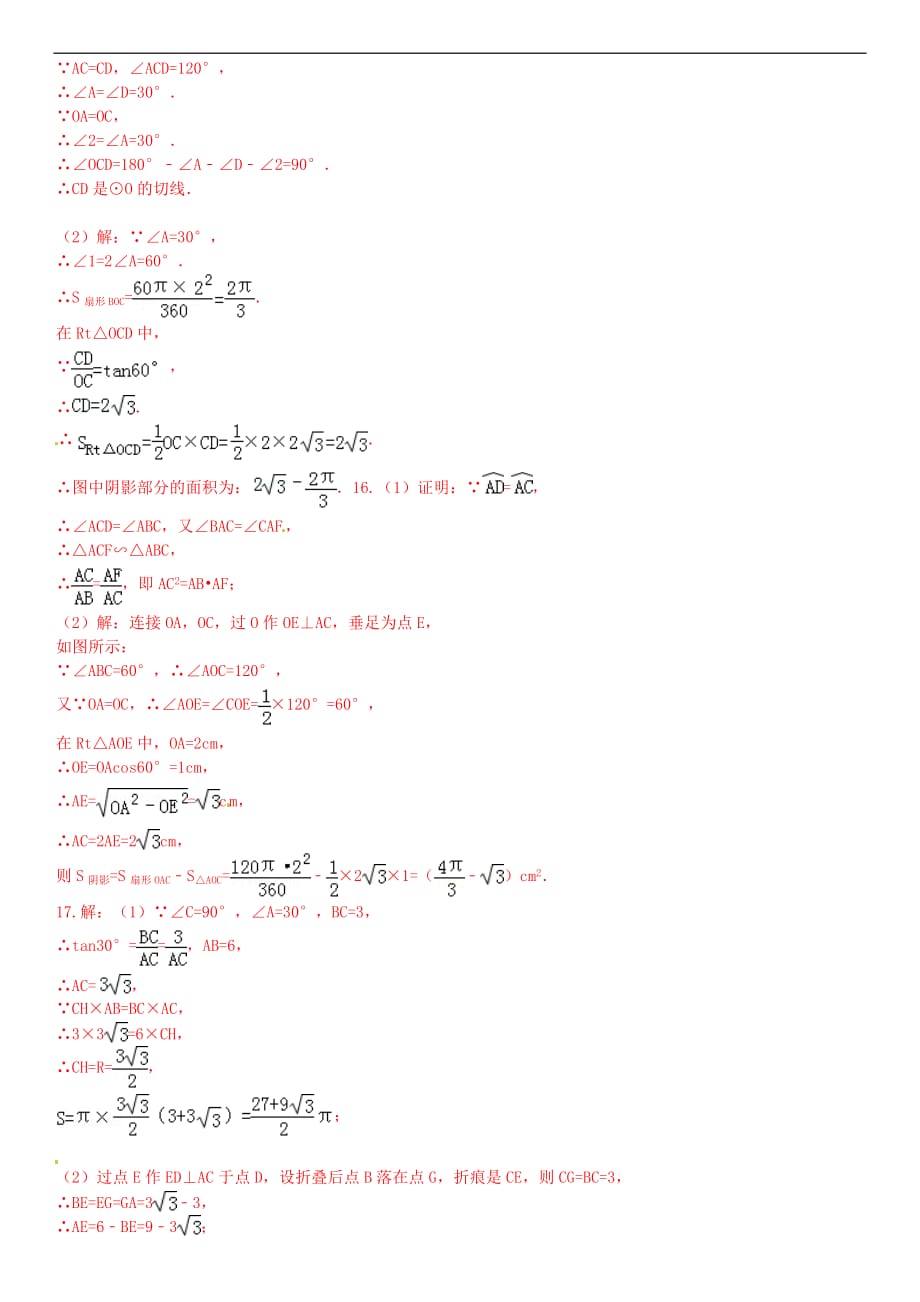 九年级数学下册 27.3 圆中的计算问题同步练习题 （新版）华东师大版_第3页