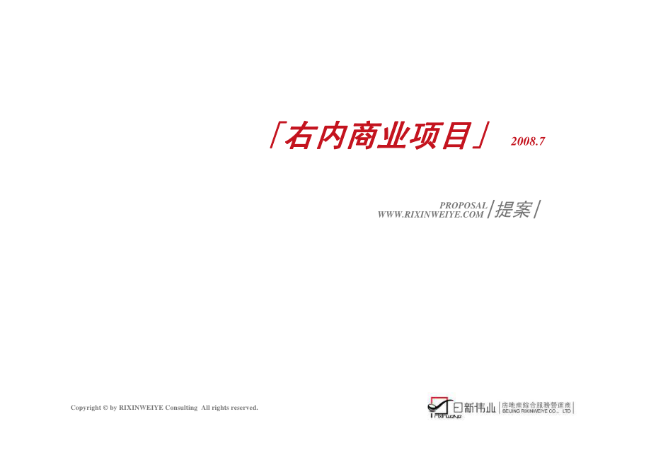 伟业北京右内商业项目前期策划报告_第1页