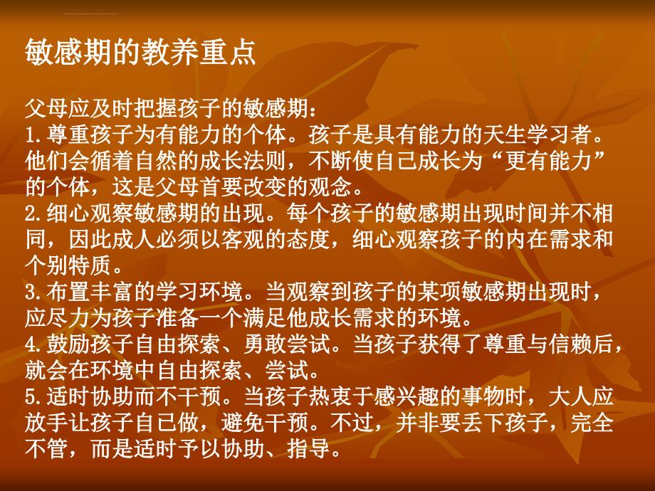 教师心理健康及幼儿常见心理问题的矫正之第八讲 幼儿心理发展的敏感期课件_第3页