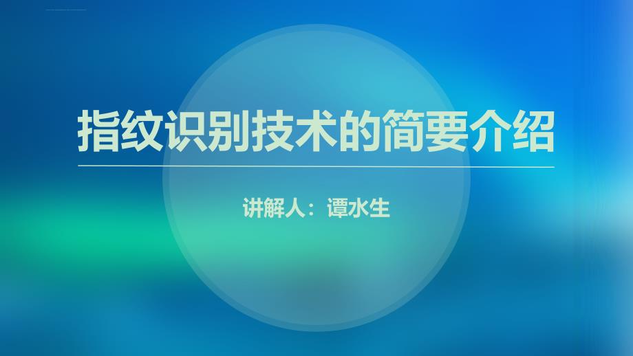 指纹识别技术的简要介绍课件_第1页