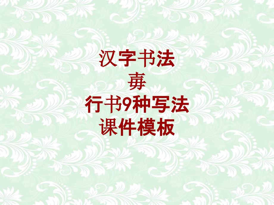 汉字书法课件模板：毐_行书9种写法_第1页
