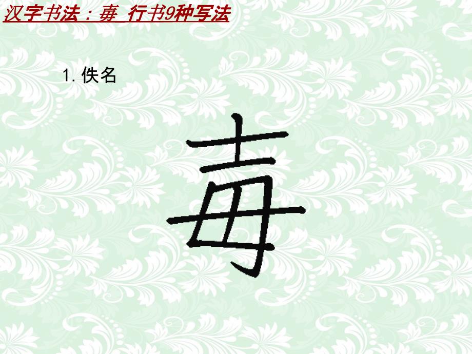 汉字书法课件模板：毐_行书9种写法_第2页
