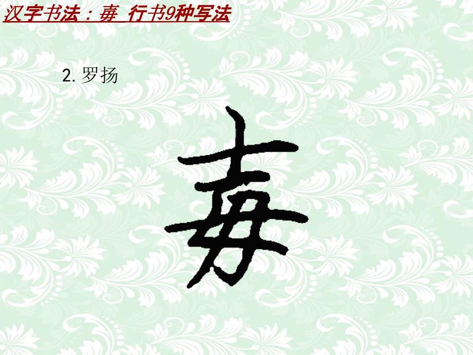汉字书法课件模板：毐_行书9种写法_第3页