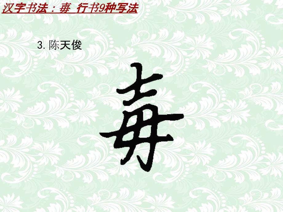 汉字书法课件模板：毐_行书9种写法_第4页