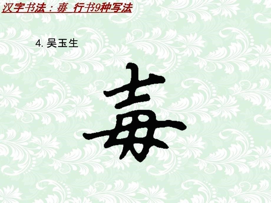 汉字书法课件模板：毐_行书9种写法_第5页
