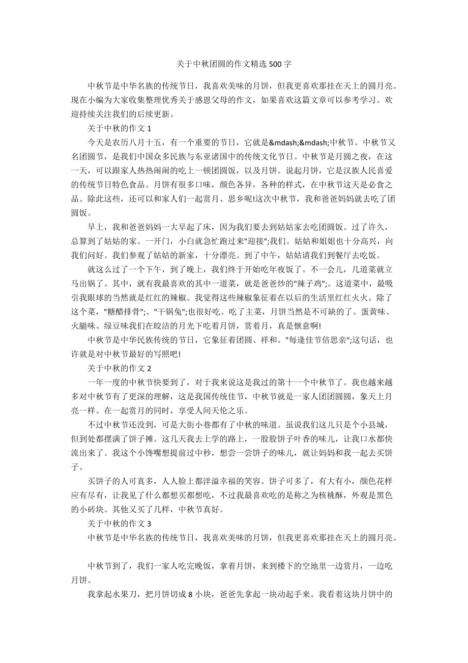 关于中秋团圆的作文精选500字_第1页