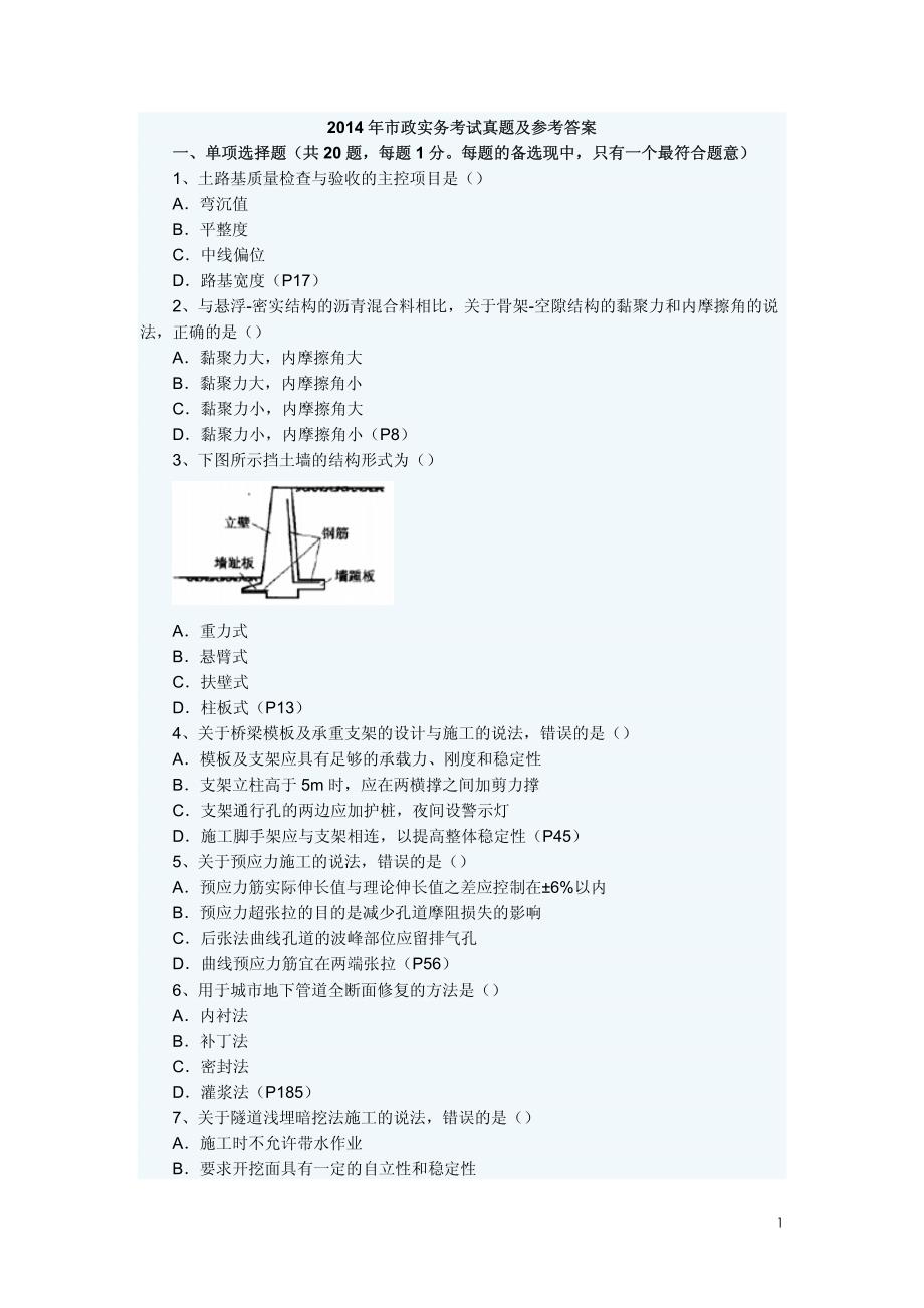 2014年一级建造师市政真题及答案_第1页