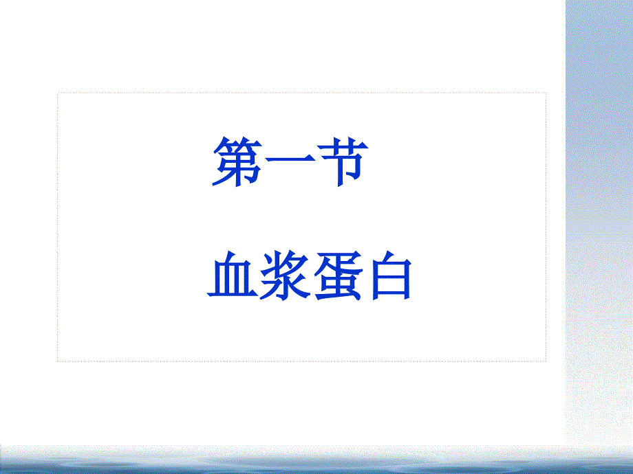 （优质医学）血液生化_第4页