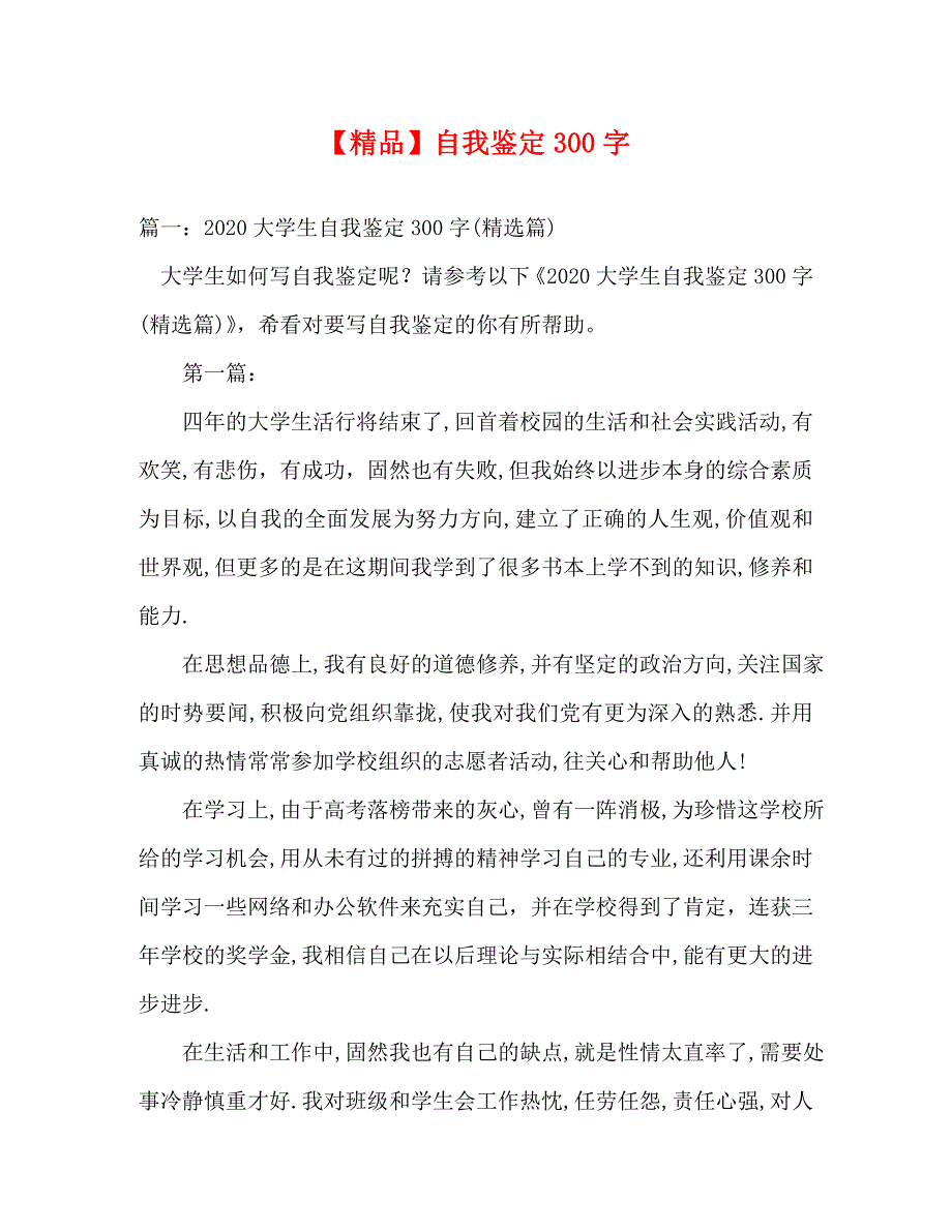 【精编】【精品】自我鉴定300字_第1页