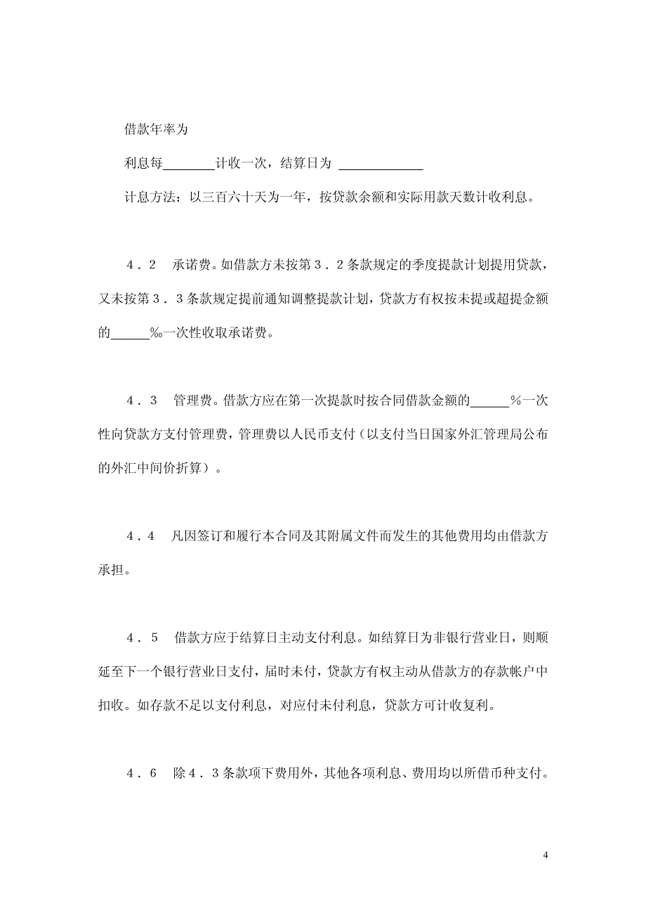 交通银行借款合_第4页