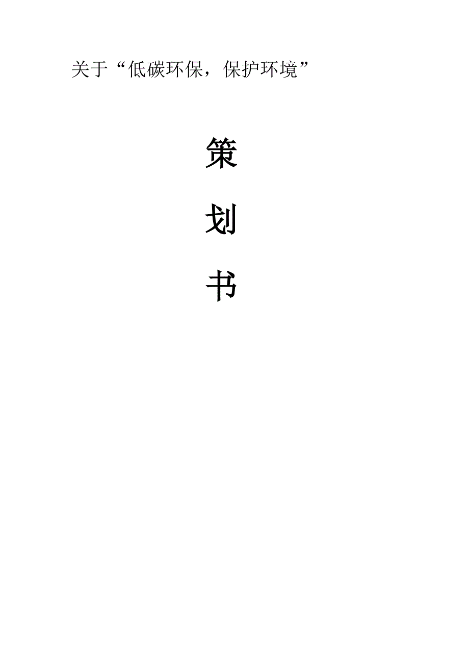 {实用文档}大学校园环保活动策划书._第1页