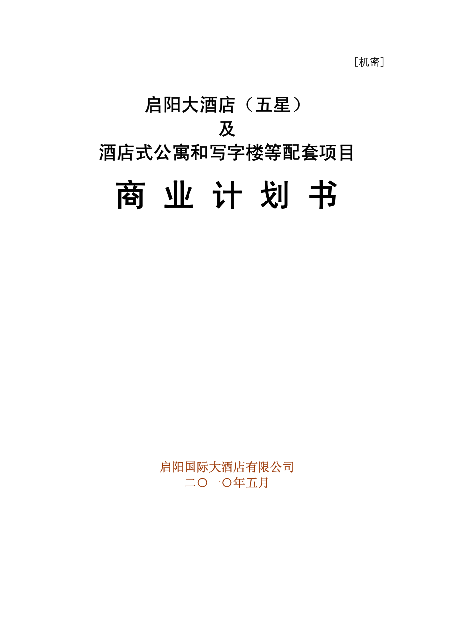 启阳大酒店（五星）及酒店式公寓和写字楼等配套项目商业计划书_第1页