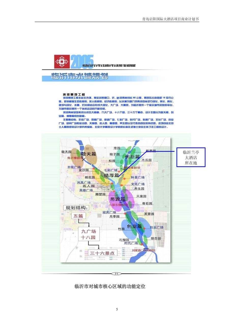 启阳大酒店（五星）及酒店式公寓和写字楼等配套项目商业计划书_第5页