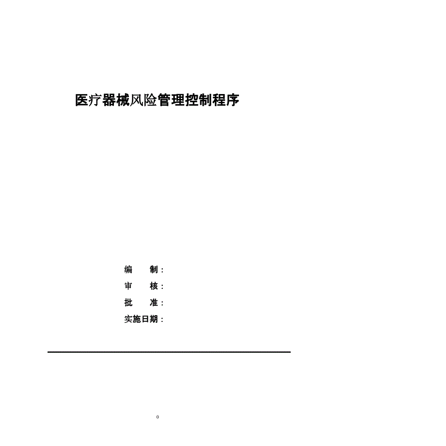 医疗器械风险管理控制程序（2020年整理）.pptx_第1页