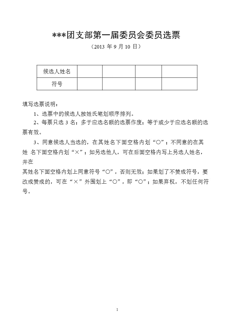 团支部第一届委员会委员选票(样本)（2020年整理）.pptx_第1页