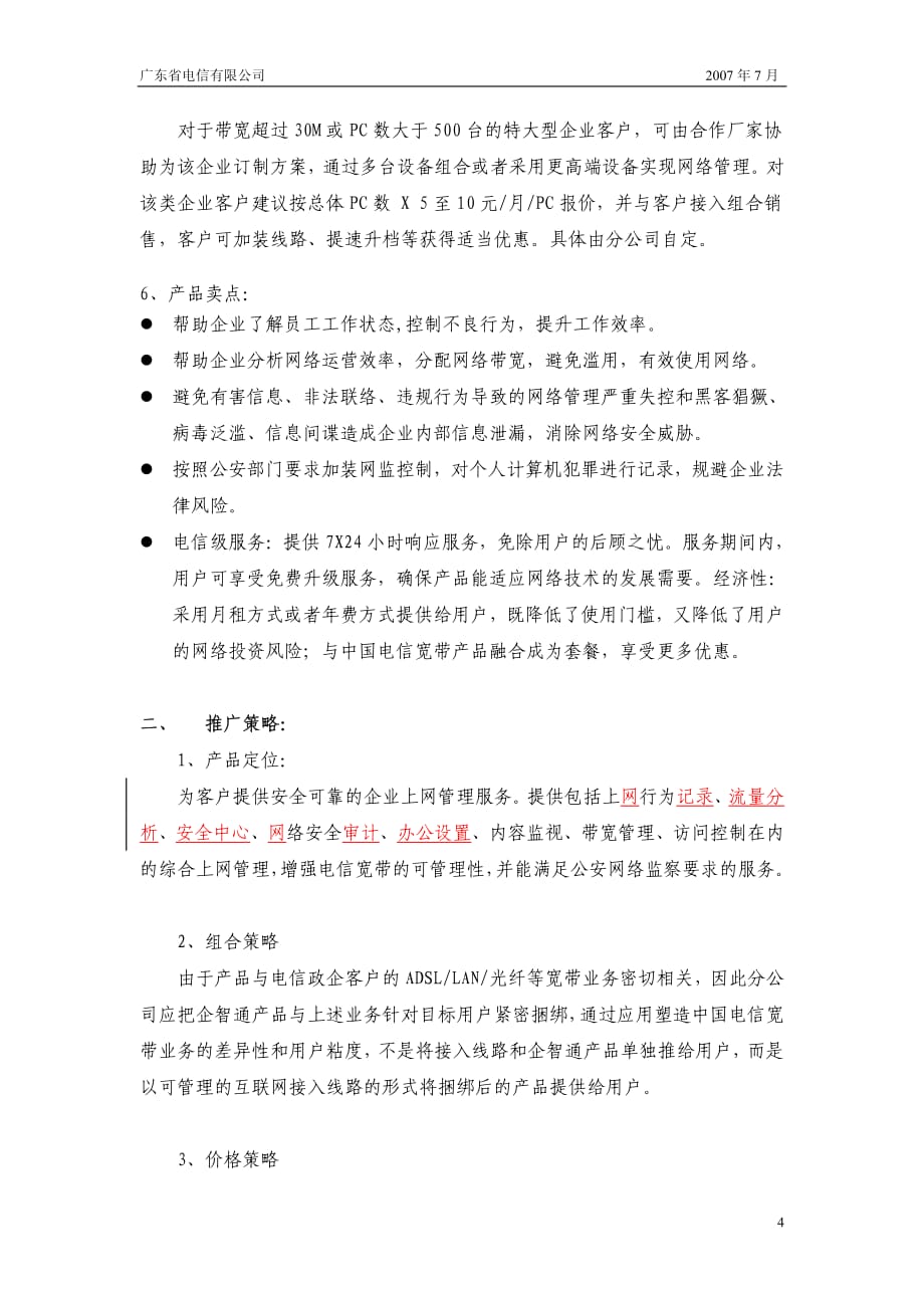 2007年广东电信商务领航“企智通”业务专项营销方案_第4页