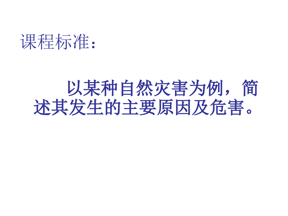 必修一第四章第四节自然灾害对人类的危害课件_第2页