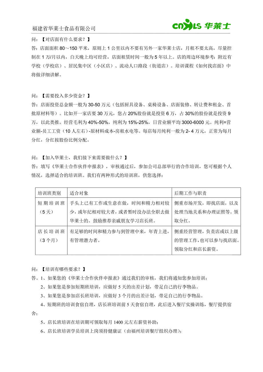 {实用文档}华莱士加盟细则._第2页