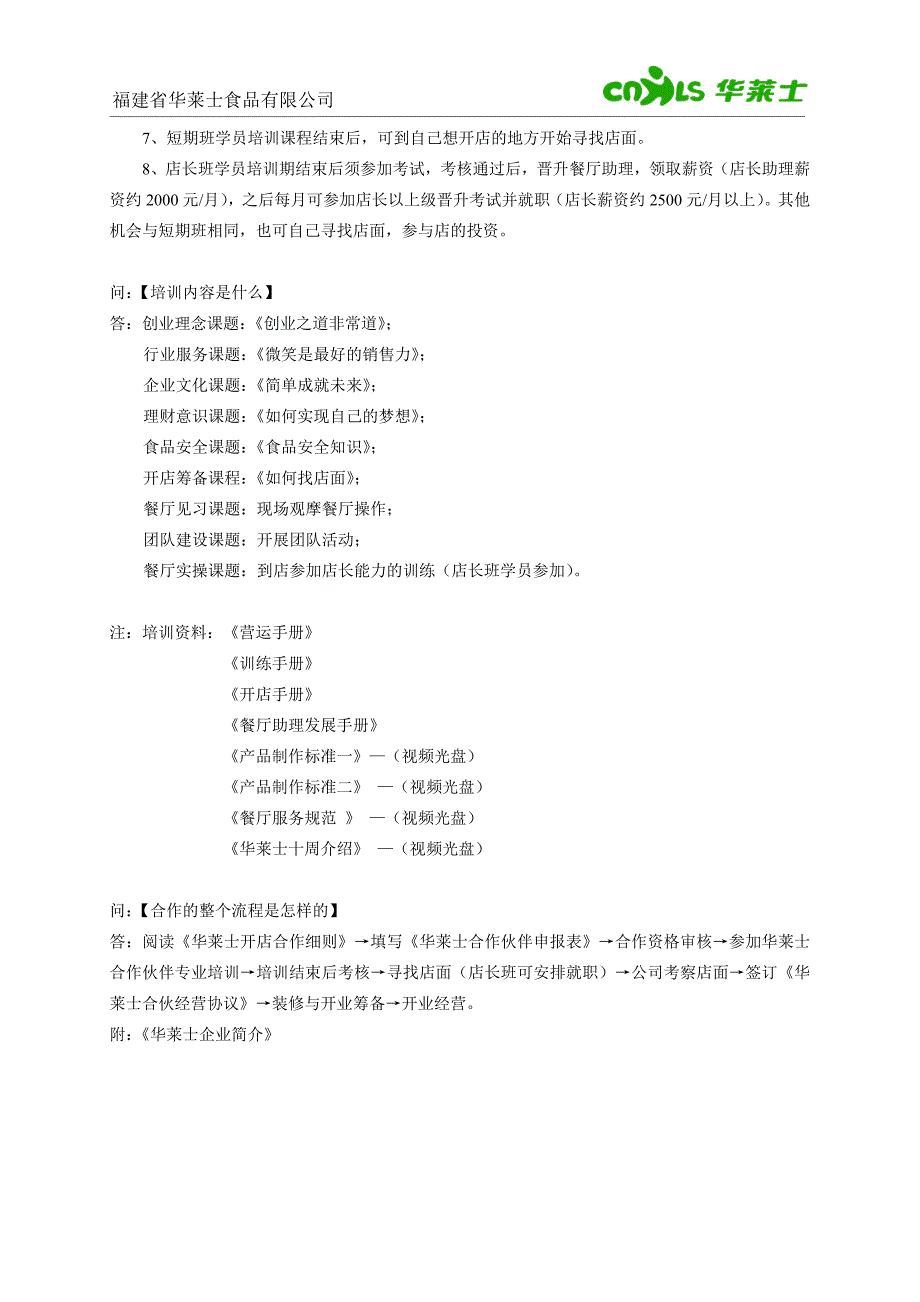 {实用文档}华莱士加盟细则._第3页