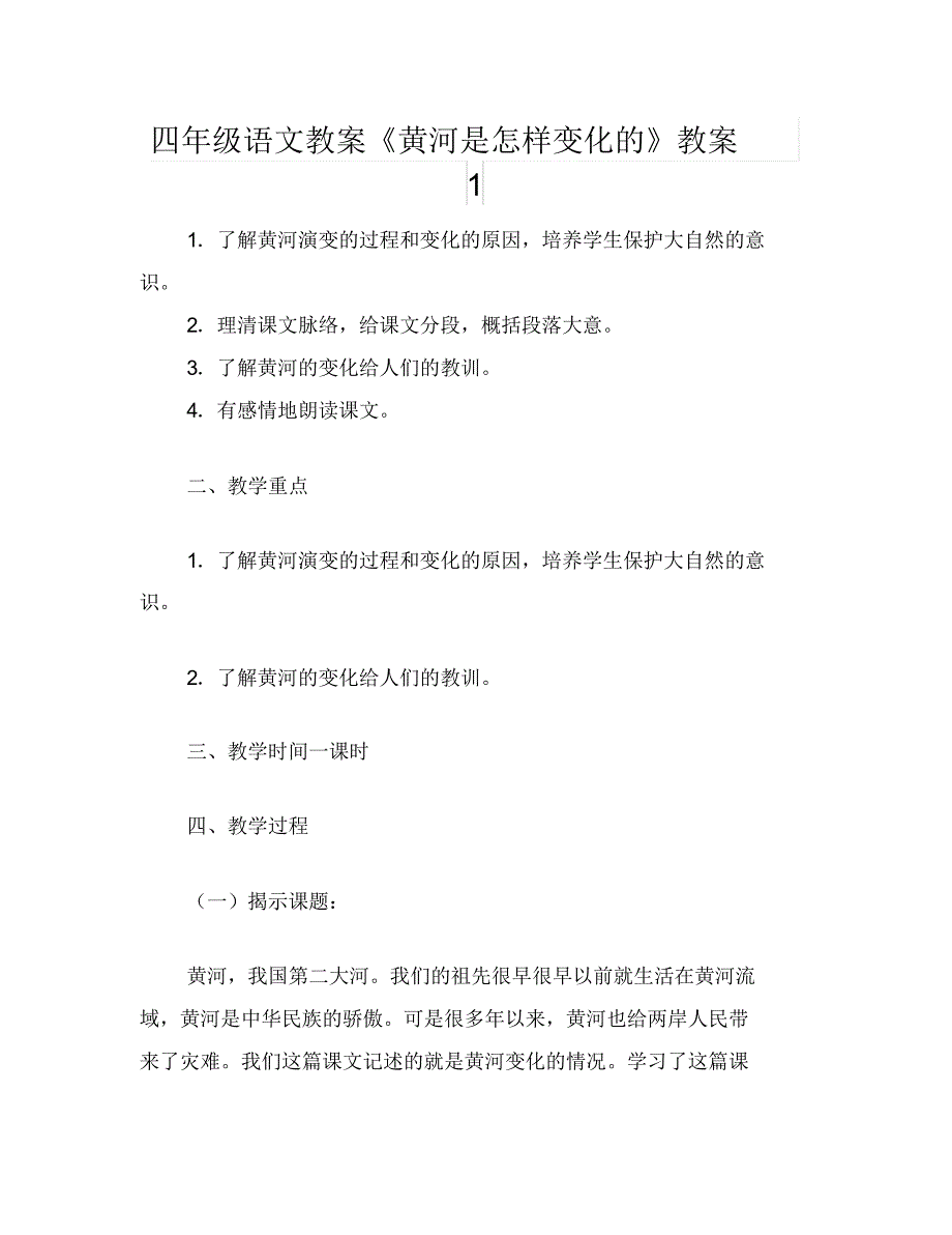 四年级语文教案《黄河是怎样变化的》教案1_第1页