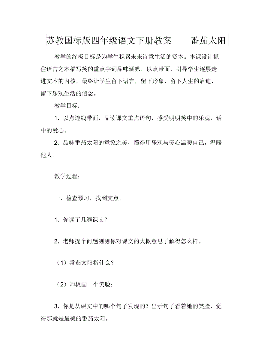 苏教国标版四年级语文下册教案番茄太阳_第1页