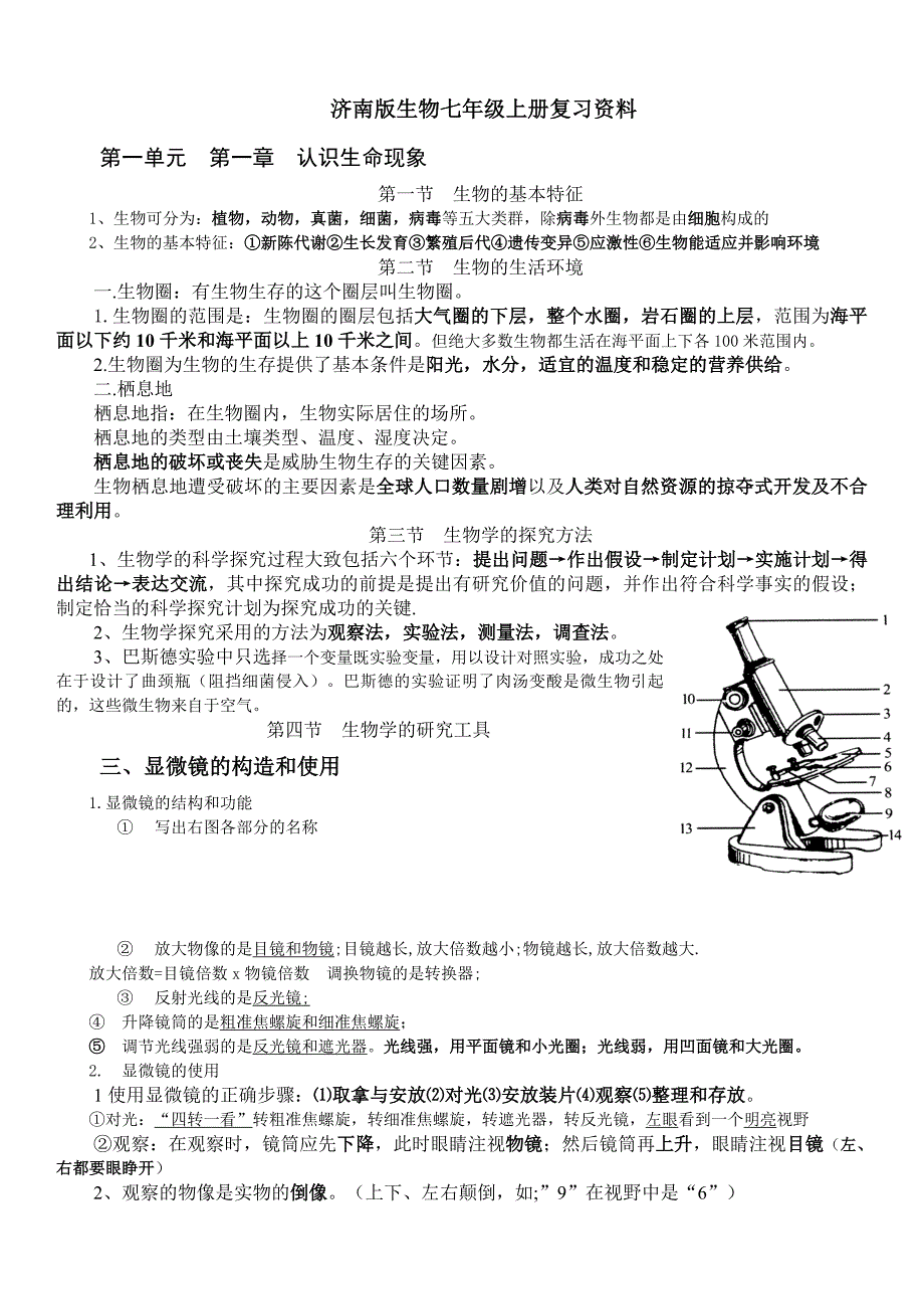 济南版七年级上册生物知识点_第1页