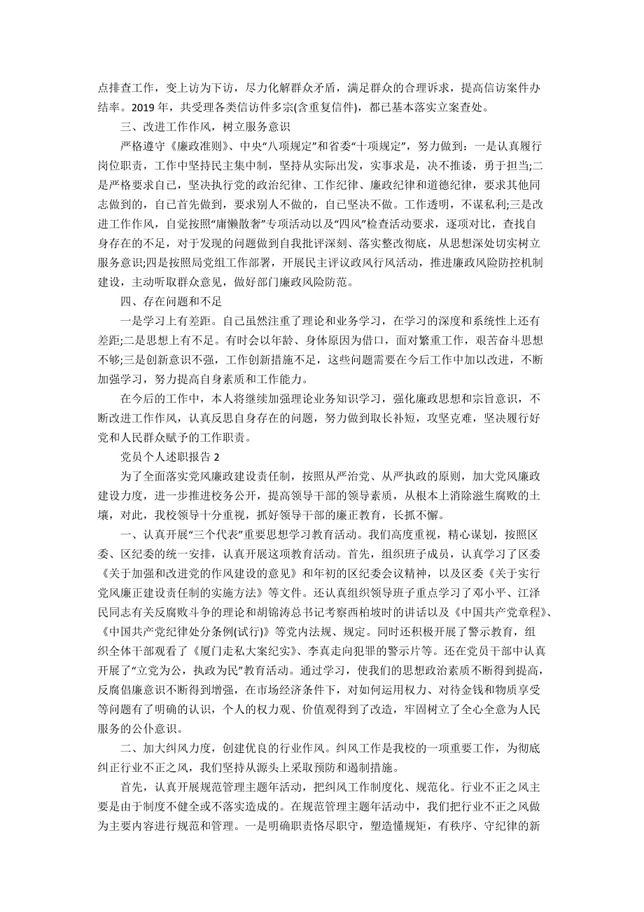 党员个人述职报告精彩范文集锦_第2页