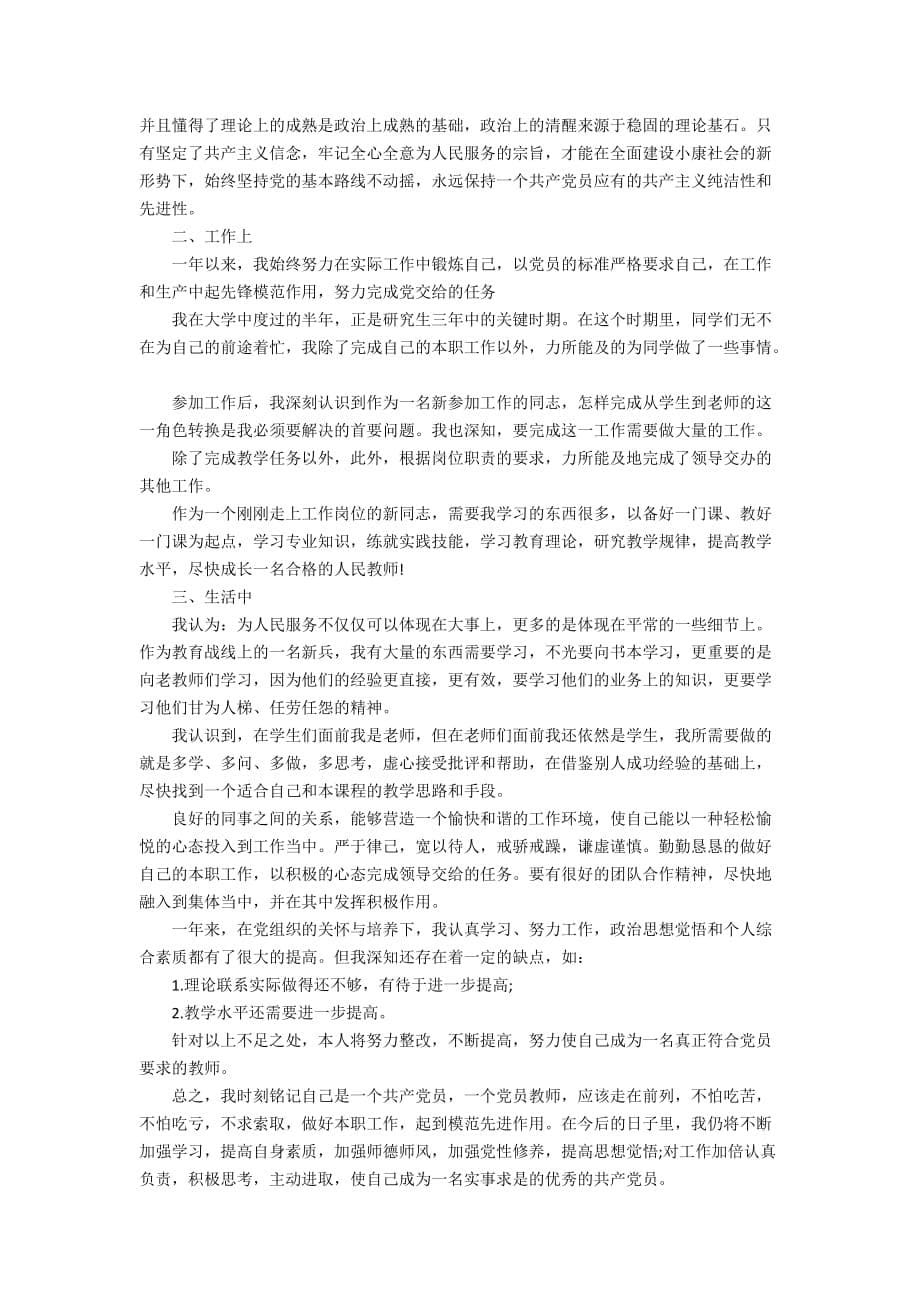 党员个人述职报告精彩范文集锦_第5页