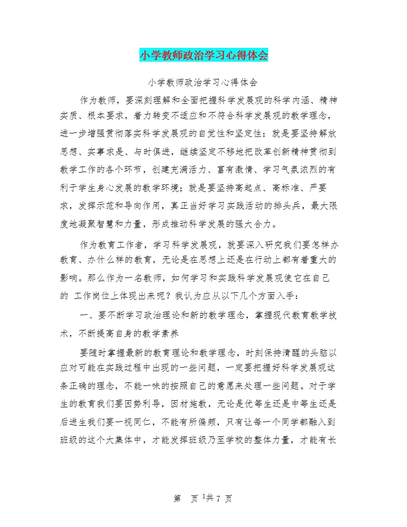 小学教师政治学习心得体会(最新篇)（2020年整理）.pptx_第1页