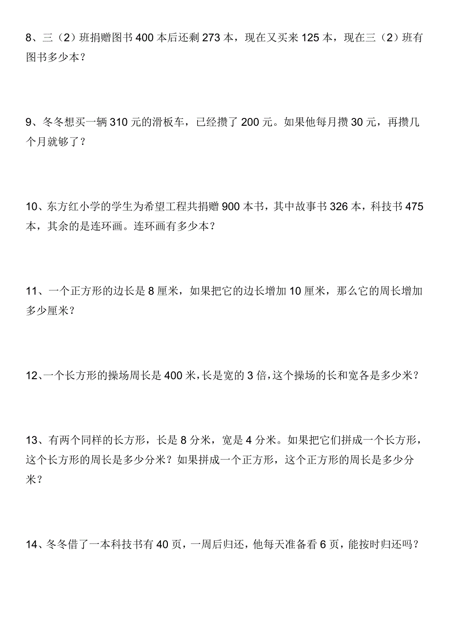 人教版小学三年级数学上册应用题专项练习_第2页