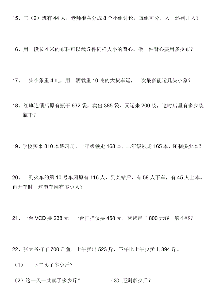 人教版小学三年级数学上册应用题专项练习_第3页