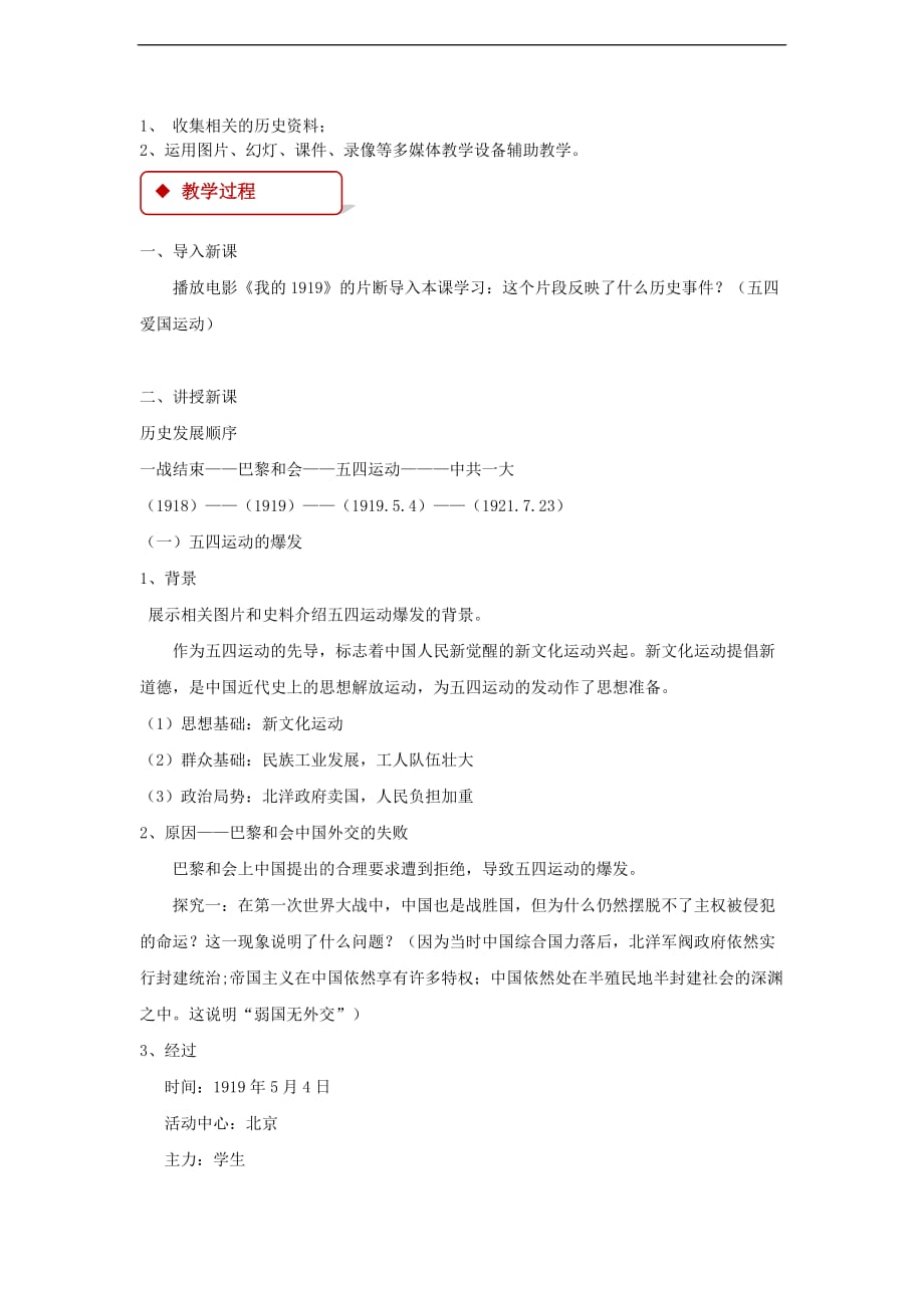 八年级历史上册 第3单元 新民主主义革命的兴起 第11课 五四运动教案 中华书局版_第2页