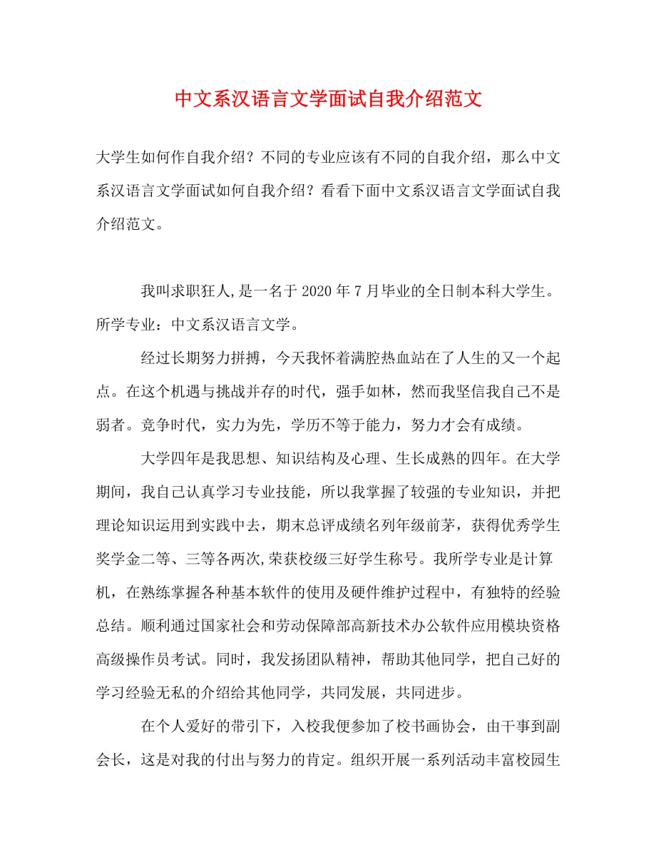 【精编】中文系汉语言文学面试自我介绍范文_第1页