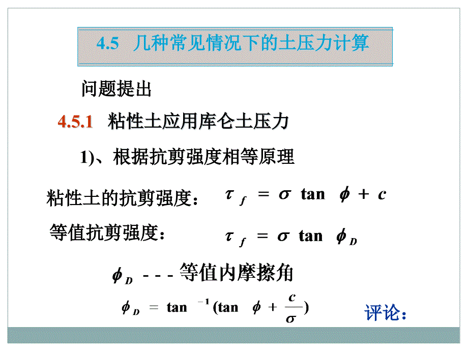 45几种常见情况下的土压力计算_第1页