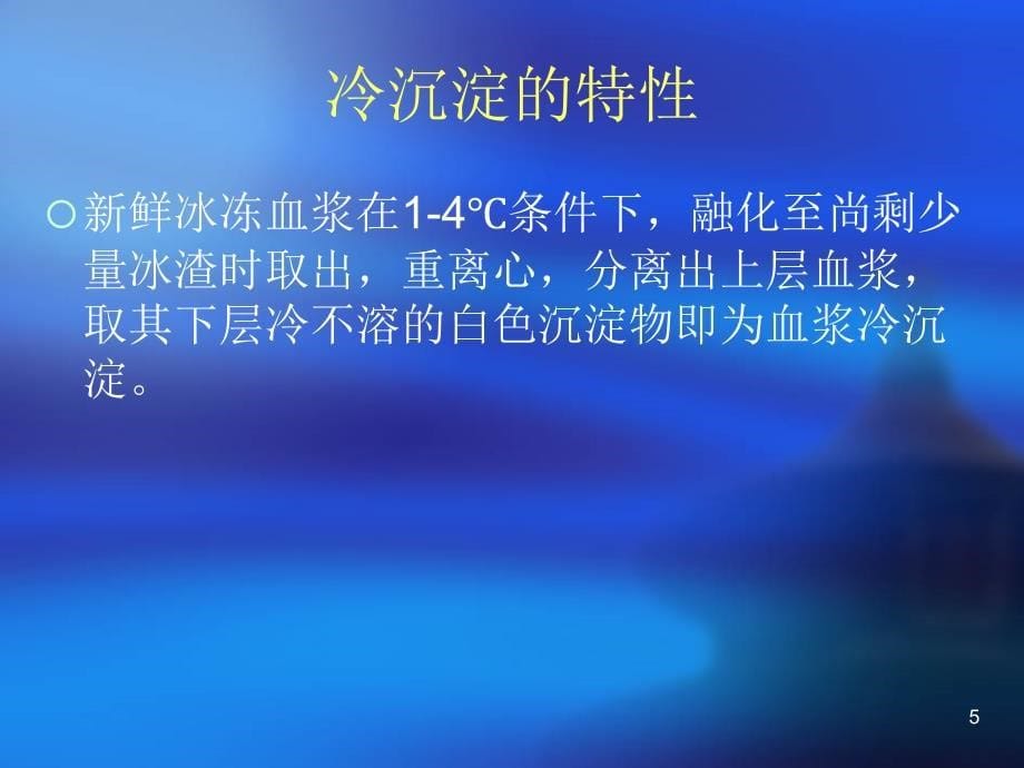 （优质医学）冷沉淀临床输注与护理_第5页