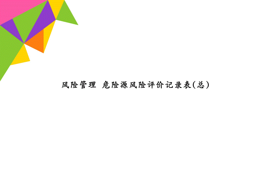 风险管理 危险源风险评价记录表(总)_第1页