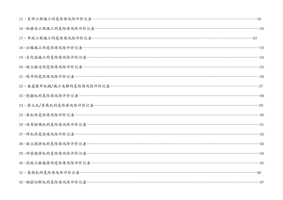 风险管理 危险源风险评价记录表(总)_第3页