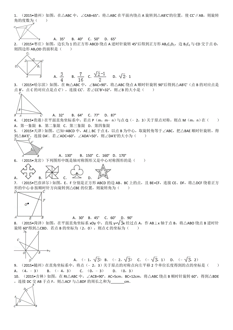 人教版 初中数学九年级上 23章 旋转跟踪练习题_第1页