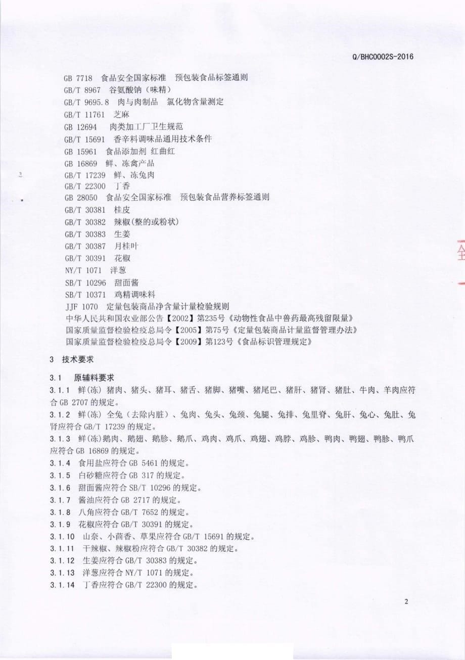 QBHC 0002 S-2016 芭夯餐饮管理有限公司 腌腊畜禽肉制品_第5页