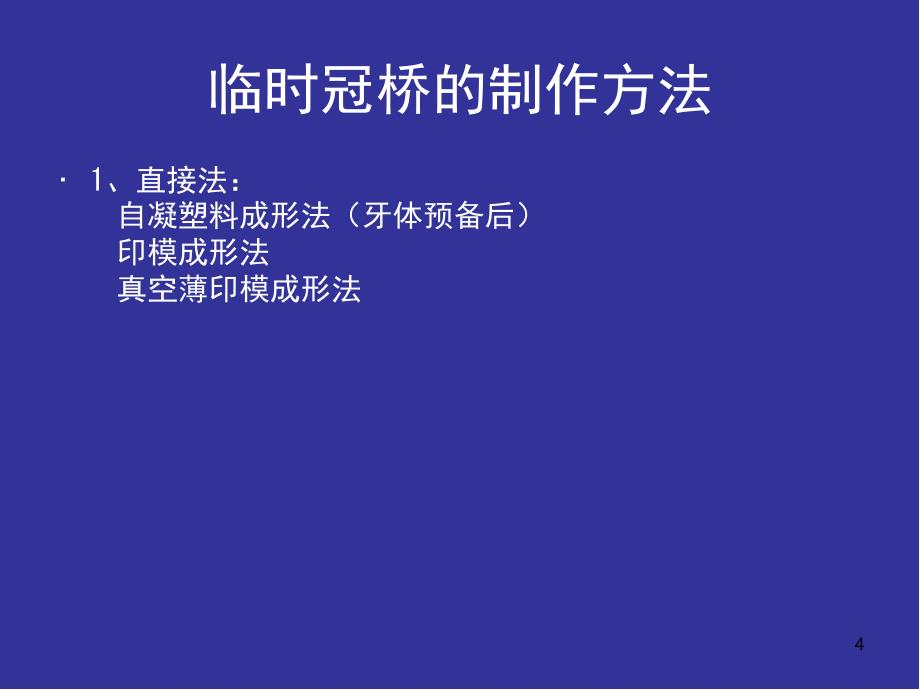 （优质医学）临时冠的制作_第4页