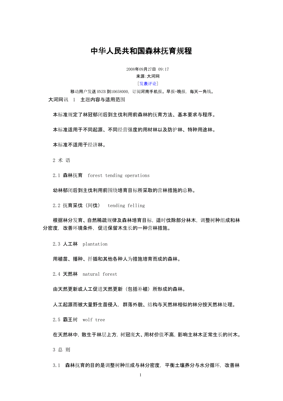 中华人民共和国森林抚育规程（2020年整理）.pptx_第1页