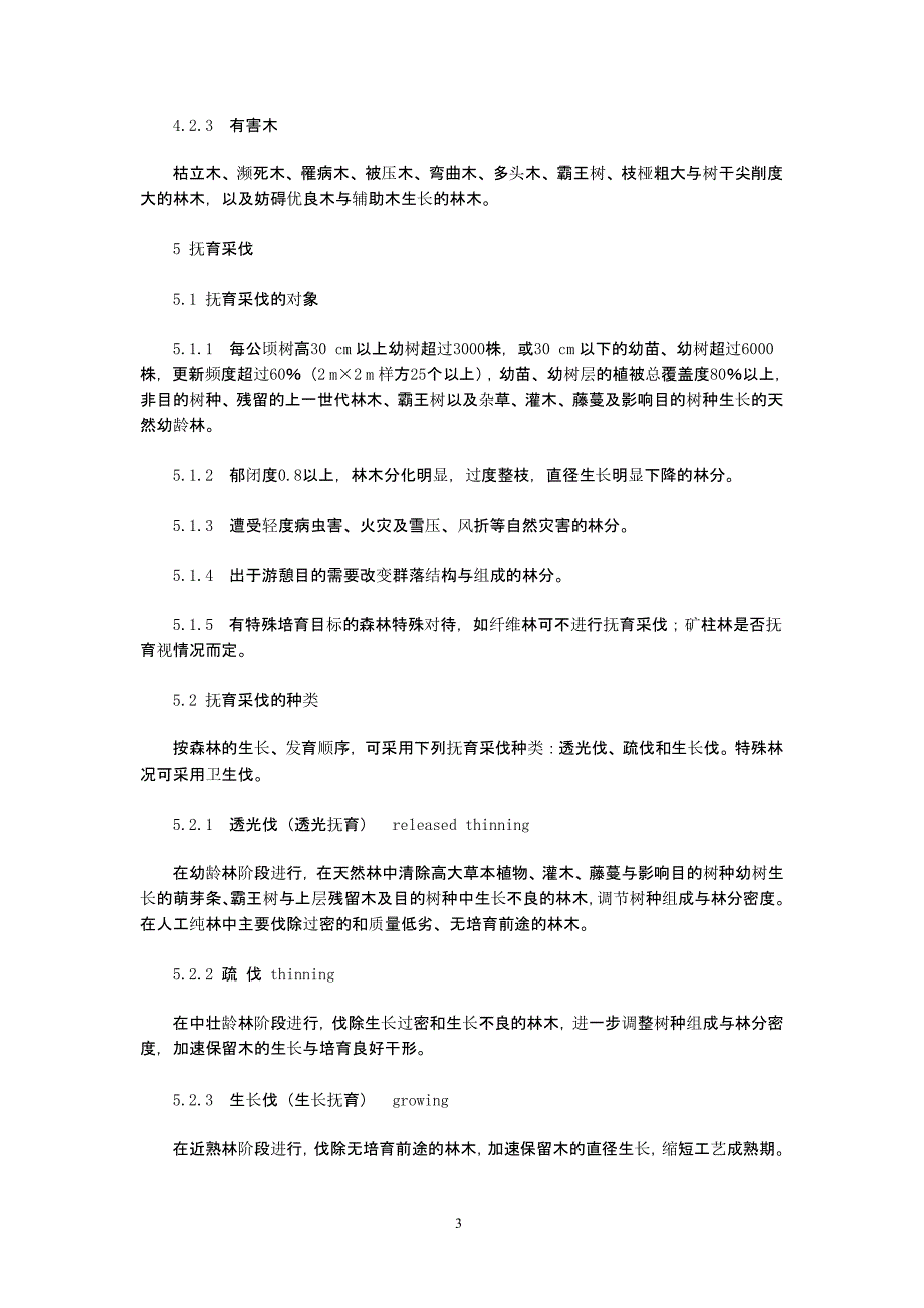 中华人民共和国森林抚育规程（2020年整理）.pptx_第3页