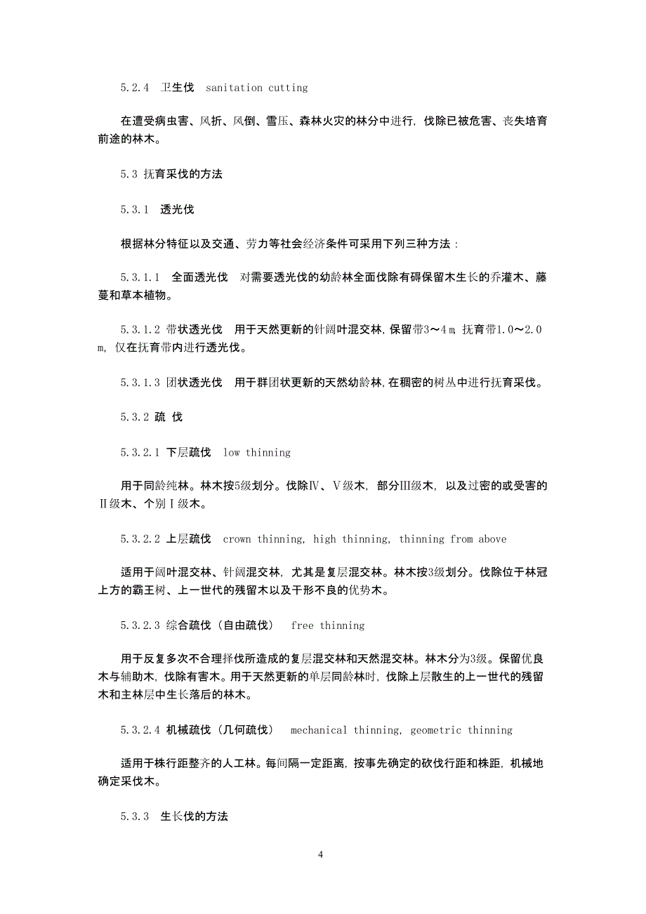 中华人民共和国森林抚育规程（2020年整理）.pptx_第4页