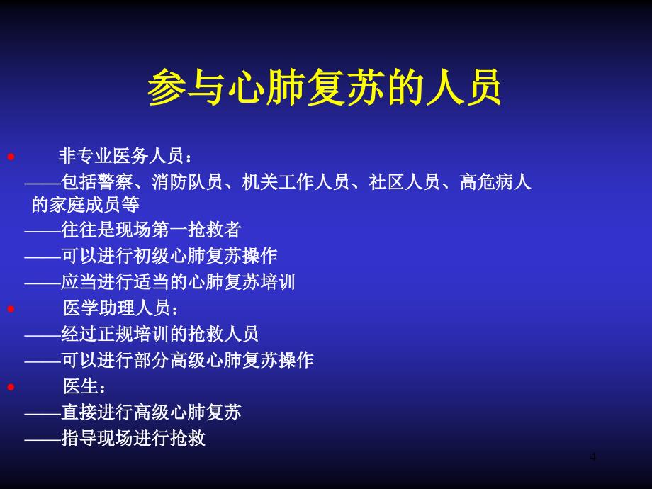 （优质医学）最新心肺复苏培训_第4页