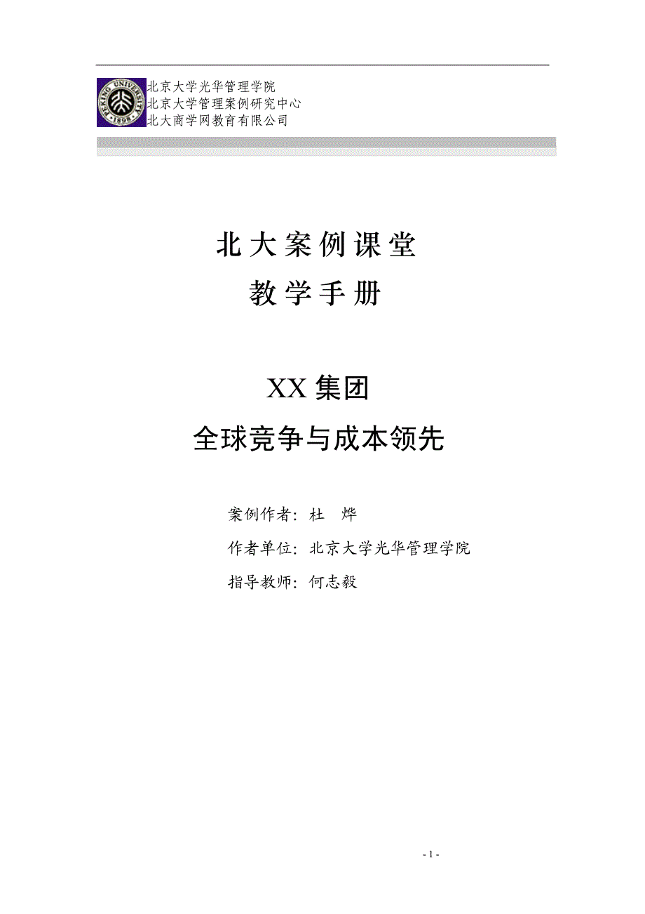 北大案例课堂教学手册-XX集团全球竞争与成本领先_第1页