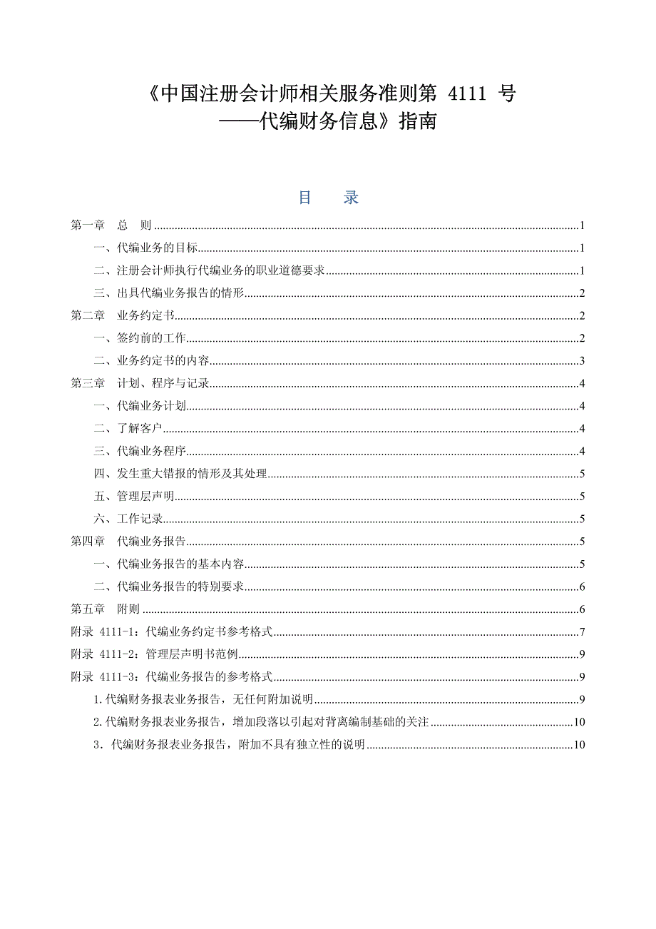 《中国注册会计师相关服务准则第4111号——代编财务信息》指南_第1页