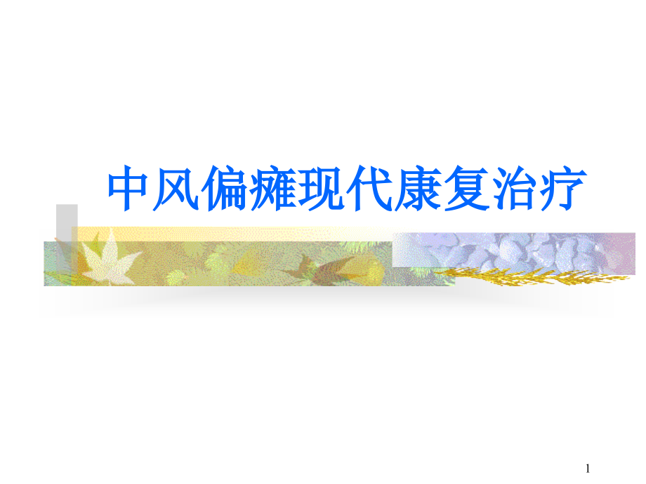 （优质医学）中风偏瘫现代康复治疗_第1页